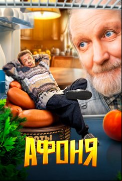 Афоня (2025)