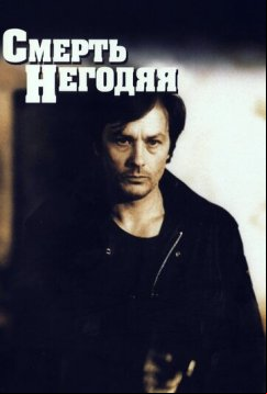 Смерть негодяя (1977)