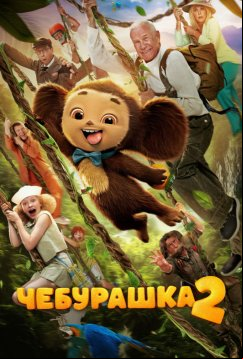 Чебурашка 2 (2025)