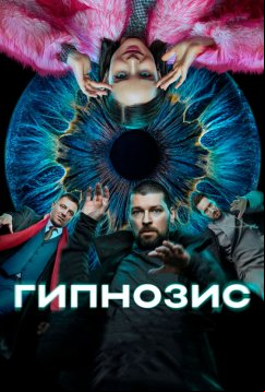 Гипнозис (2025)