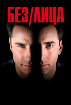 Без лица (1997)