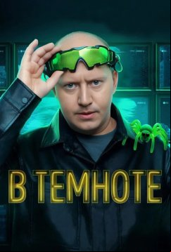 В темноте (2025)