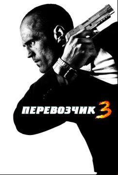Перевозчик 3 (2008)