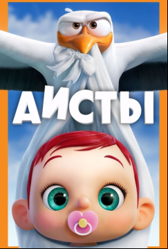 Аисты (2016)