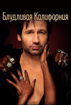 Блудливая Калифорния (2007)