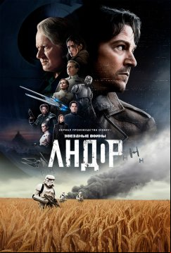 Андор (2022)