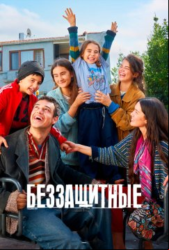 Беззащитные (2024)
