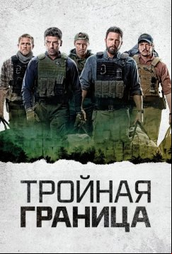 Тройная граница (2019)