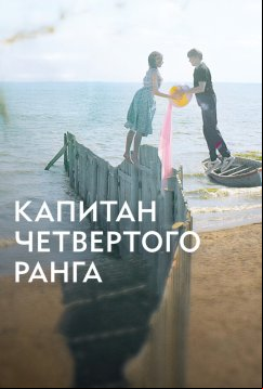 Капитан четвёртого ранга (2024)