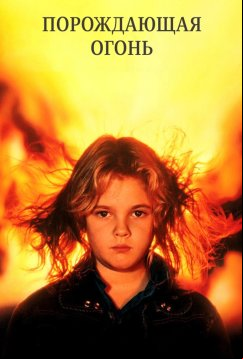 Порождающая огонь (1984)