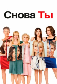 Снова ты (2010)