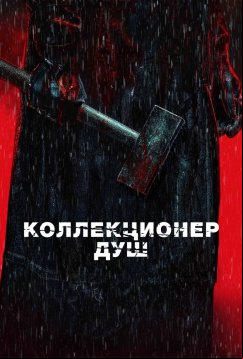 Коллекционер душ (2024)