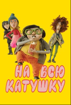На всю катушку (2024)