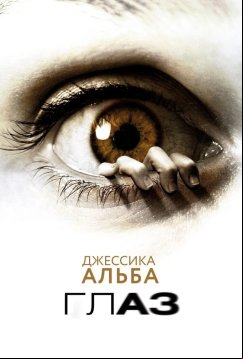 Глаз (2008)