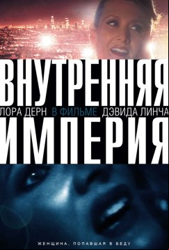 Внутренняя империя (2006)