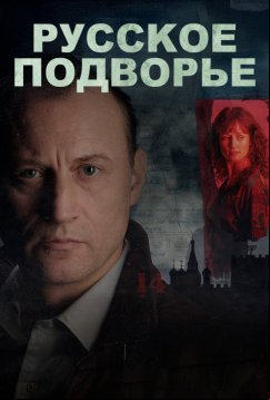 Русское подворье (2025)
