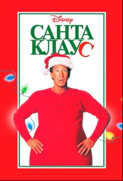 Санта Клаус (1994)