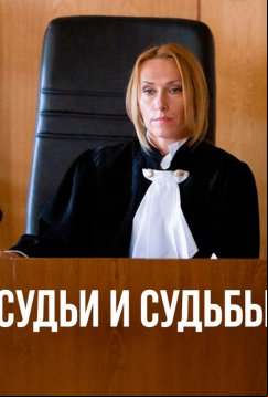 Судьи и судьбы (2023)