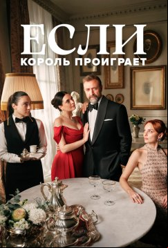 Если король проиграет (2025)