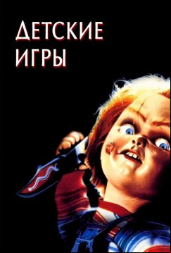 Детские игры (1988)