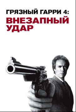 Внезапный удар (1983)