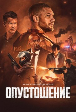Опустошение (2025)