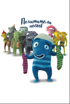 Похитители носков (2016)