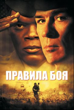 Правила боя (2000)