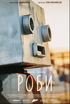 Роби (2025)