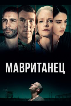 Мавританец (2020)