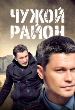 Чужой район (2012)
