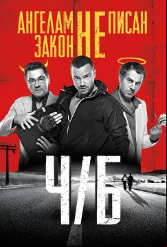 Ч/Б (2014)