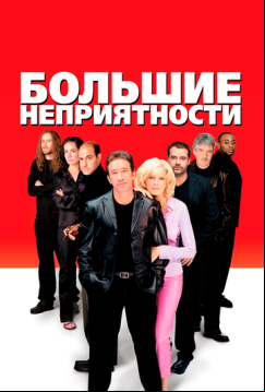 Большие неприятности (2001)