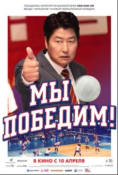 Мы победим! (2023)