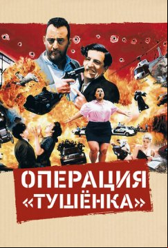 Операция «Тушенка» (1990)