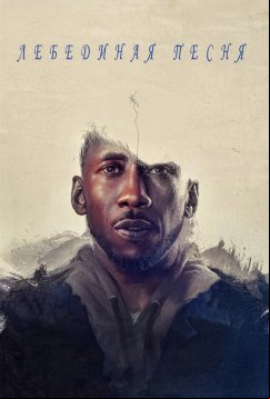 Лебединая песня (2021)