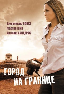 Город на границе (2006)
