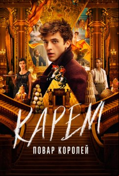 Карем: Повар королей (2025)