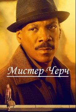 Мистер Черч (2016)