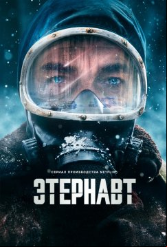 Этернавт (2025)