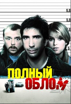 Полный облом (2006)
