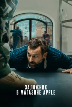 Заложник в магазине Apple (2025)