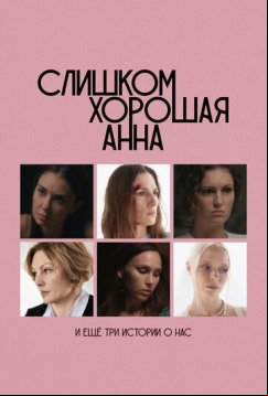 Слишком хорошая Анна и еще три истории о нас (2023)