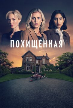 Похищенная (2025)