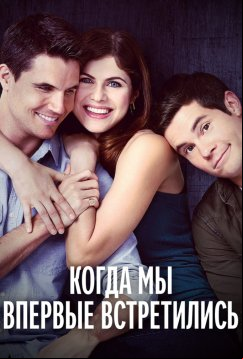 Когда мы познакомились (2018)