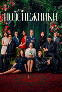 Подснежники (2025)