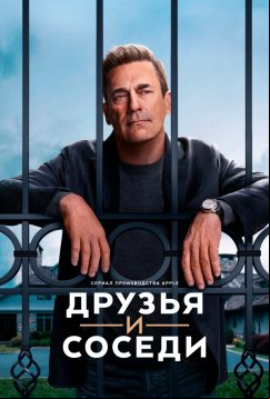 Друзья и соседи (2025)