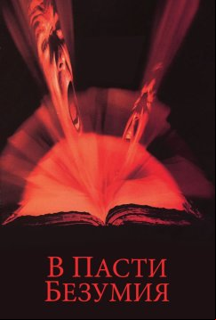 В пасти безумия (1994)
