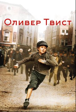 Оливер Твист (2005)