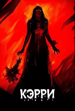 Кэрри (1976)